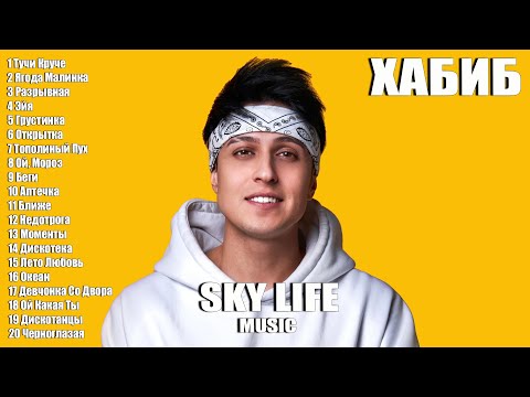 Habib | Хабиб | Все Лучшие Песни | Лучшие Треки | Все Новые Хиты