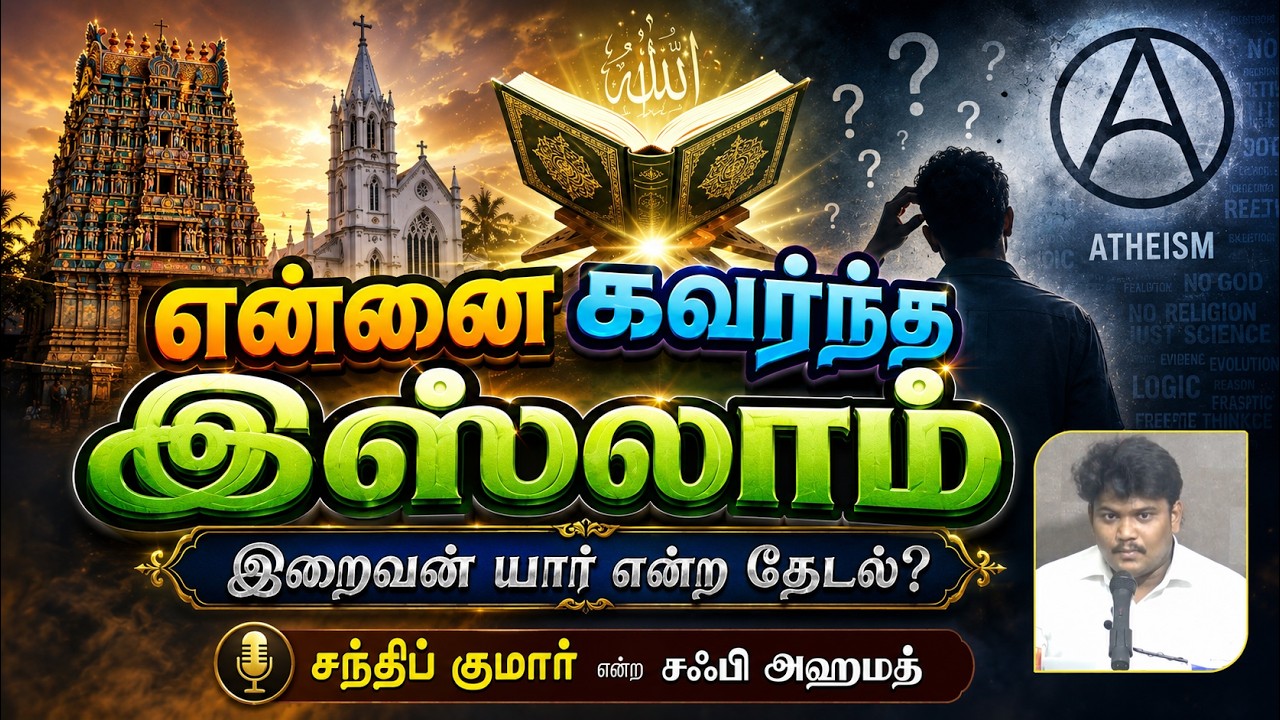 என்னை கவர்ந்த இஸ்லாம்┇சந்திப் குமார் என்ற சஃபி அஹமத்┇26-07-26┇Way to Paradise