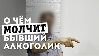 Бывший алкоголик после 20 лет разрушенных отношений и упущенных возможностей о том, как все было