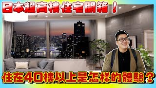 【Joeman】住在東京40樓以上是怎樣的體驗？日本超高樓住宅開箱！《Joe是要看房日本篇》ep.11