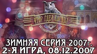 Что? Где? Когда? Зимняя серия 2007 г., 2-я игра от 08.12.2007 (интеллектуальная игра)