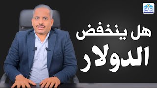 الدولار الامريكي هل سينخفض؟ وهل مقيم بأعلى من سعره الحقيقي وما هي عوامل قوته 2023