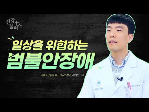 일상을 위협하는 범불안장애 [건강플러스]