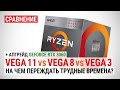 Radeon RX Vega 11 против Vega 8 и Vega 3 в 20 играх в 2021: На чем переждать трудные времена?