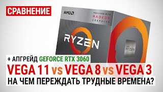 Radeon RX Vega 11 против Vega 8 и Vega 3 в 20 играх в 2021: На чем переждать трудные времена?