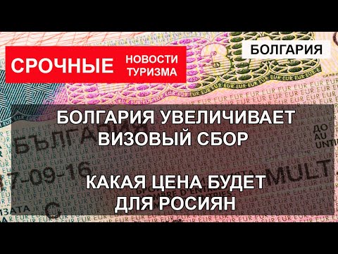 БОЛГАРИЯ 2022| Болгария увеличит визовый сбор для россиян. Сколько стоит виза в Болгарию