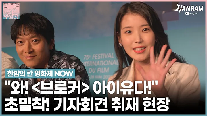 [HANBAM NOW] ‘Broker’ press conference in Cannes with a close-up interview with IU and Kang Dong Won - DayDayNews