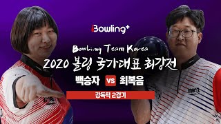 [볼링플러스] 2020 국가대표최강전 | 감독픽 2경기…