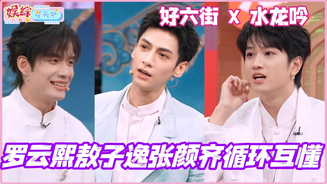 #你好星期六 罗云熙敖子逸张颜齐循环互懂！这怎么不算是一种默契呢！#水龙吟 #罗云熙 #敖子逸 #徐正溪 #cdrama #丁程鑫