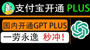 支付宝开通chatGPT PLUS，最快速最方便的开通gpt plus的方法，保姆级教程，实操充值