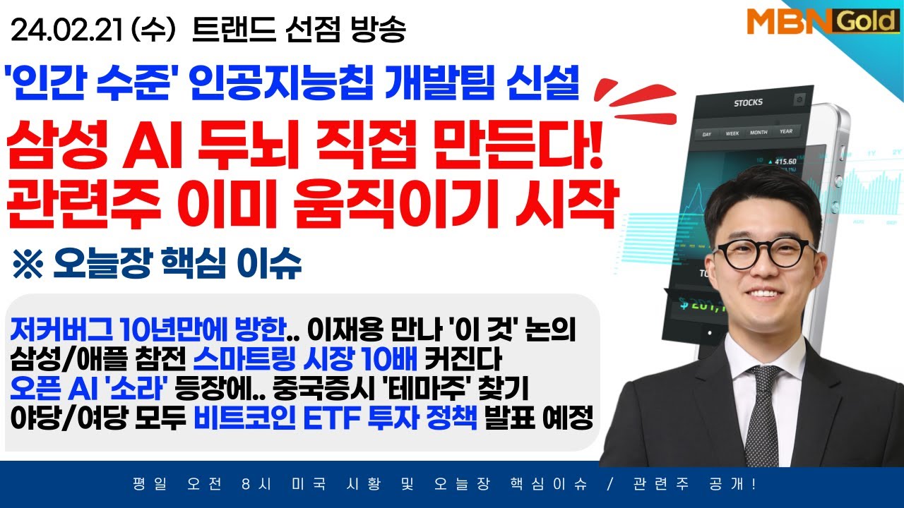 [MBN골드 김태윤] 삼성 AI 두뇌 직접 만든다! 관련주 이미 수상한 움직임 시작 | 저커버그 10년 만에 방한 속 이재용 만나 이  것 논의 | 스마트링 시장 10배 커진다