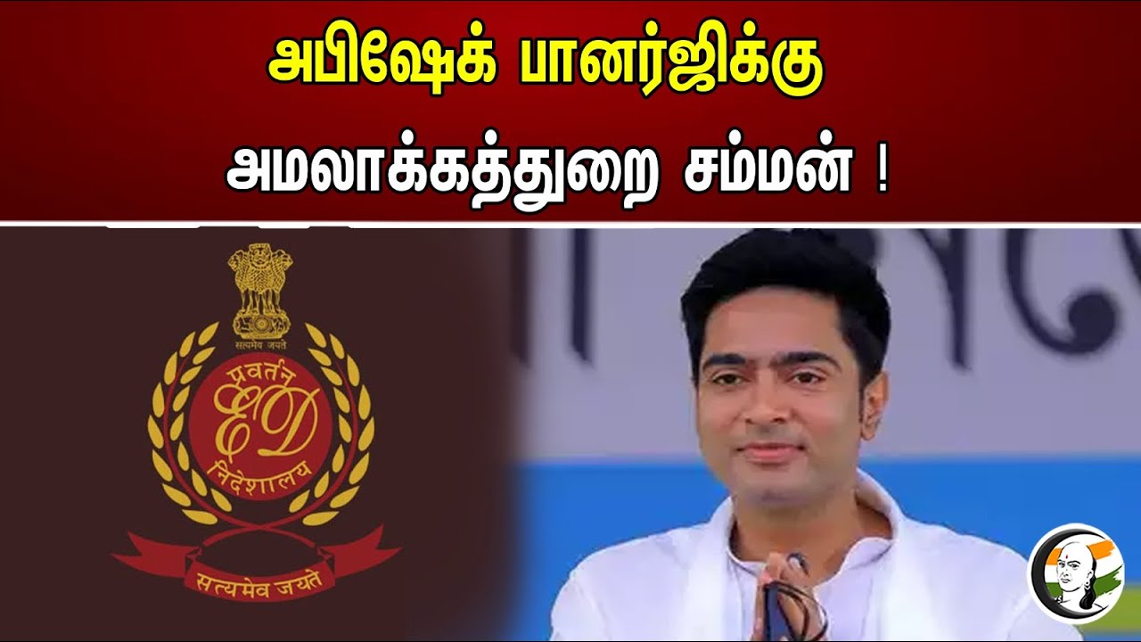 அபிஷேக் பானர்ஜிக்கு அமலாக்கத்துறை சம்மன் ! | Enforcement department summons Abhishek Banerjee!