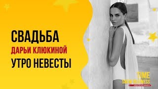 УТРО НЕВЕСТЫ Дарья Клюкина УТРО НЕВЕСТЫ Дарья Клюкина