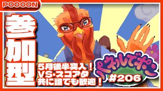 【#パネルでポン】5月後半突入！？VS・スコアタ共に誰でも歓迎する参加型！！ #206【#参加型】