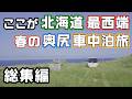 【奥尻島車中泊旅総集編】北海道の離島奥尻島はグルメと絶景だらけ！北海道の最西端へ