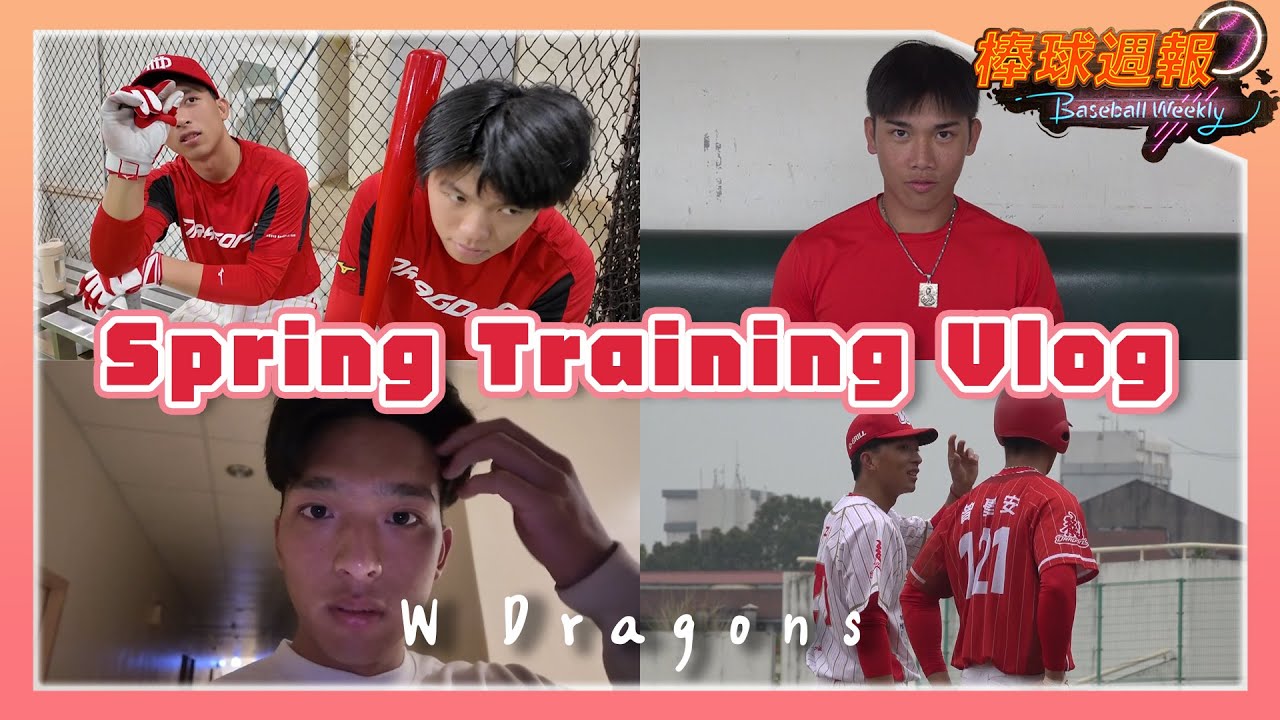 【2025棒球週報】味全龍春訓vlog：新秀們入鏡好害羞！每年春訓限定「天還沒亮的斗六棒球場」！