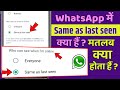 WhatsApp 'Same As Last Seen' Status Explained: Who Can See Your Online Activity? 🔍