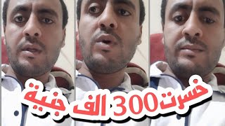 خسرت300الف جنية بسبب منصة هوج بولHoogpool_اتنصب عليا_ضحايا هوج بول