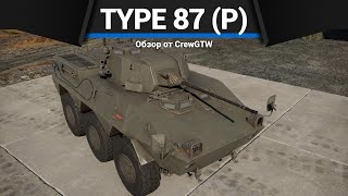 КОЛЁСНАЯ НЕНАВИСТЬ Type 87 RCV (P) в War Thunder