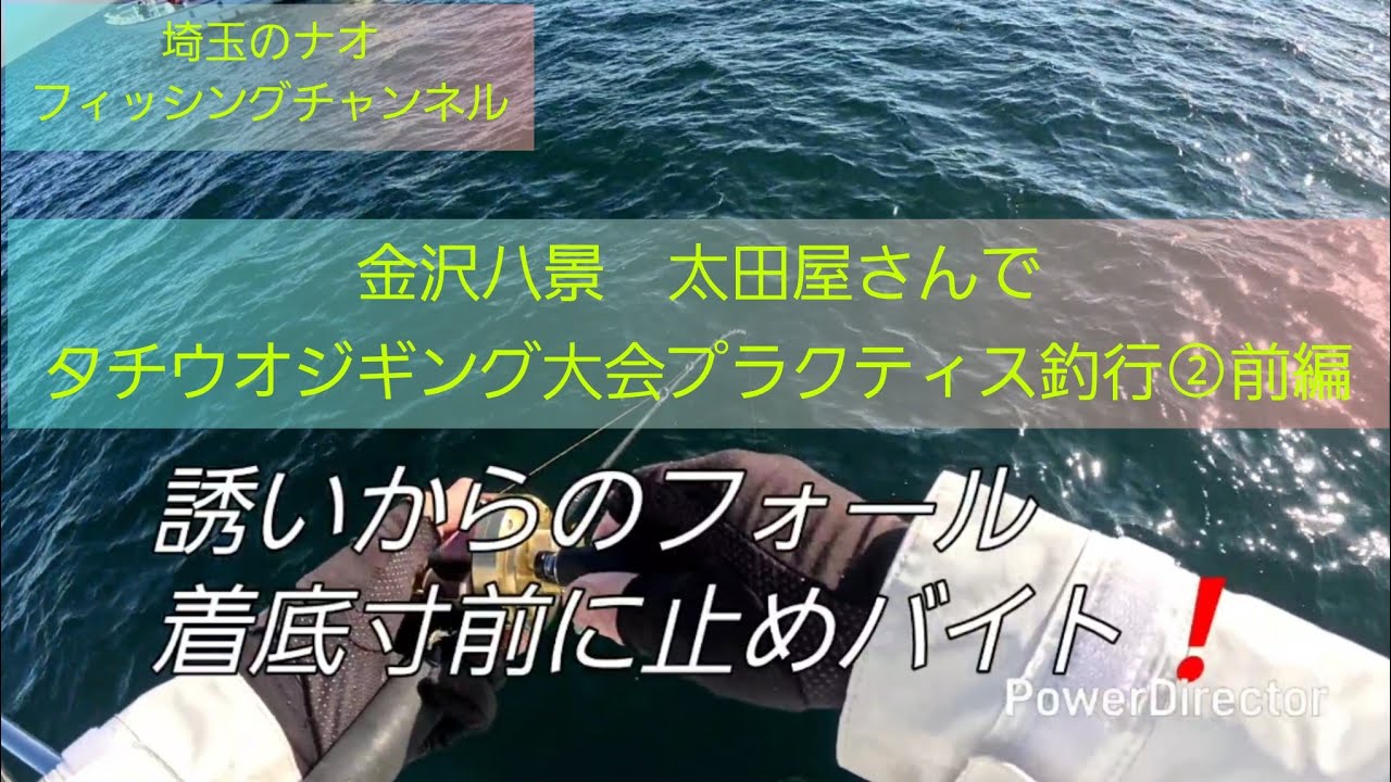 金沢八景　太田屋さんでタチウオジギング大会プラクティス釣行②前編