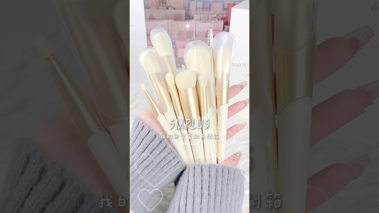 💛平價+評價好的全套刷具Get✨是看到很多🇯🇵櫻花妹在用,很平價♡一千多出頭全套刷 #sixplusブラシ #刷具 #刷具組 #刷具分享 縮圖