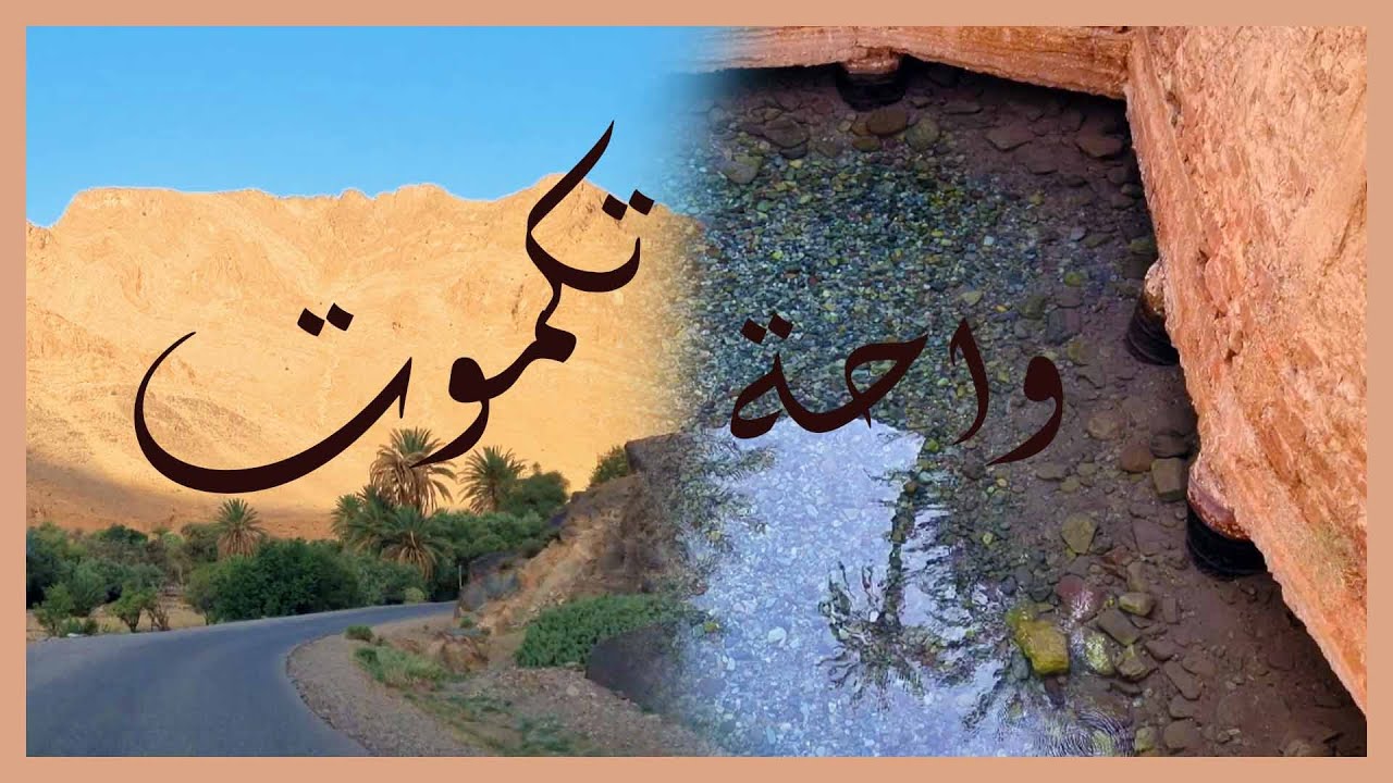 تكموت أجمل واحات المغرب وجولة في مدينة طاطا 🇲🇦 🌴 Oasis de Tagmoute Tata - Taroudant