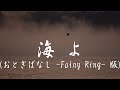 中島みゆき 海よ【アルバム『おとぎばなし-Fairy Ring-』版】 (covered by K)