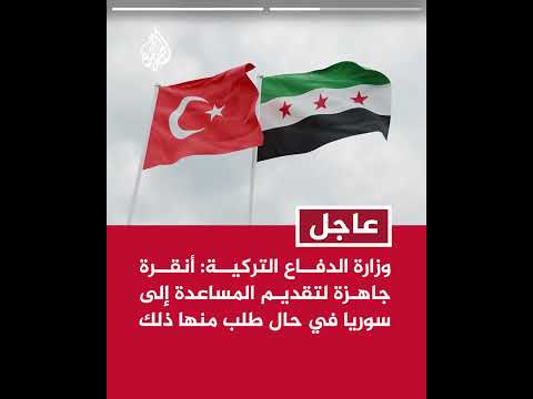 وزارة الدفاع التركية: نتابع عن كثب التطورات التي تشهدها سوريا