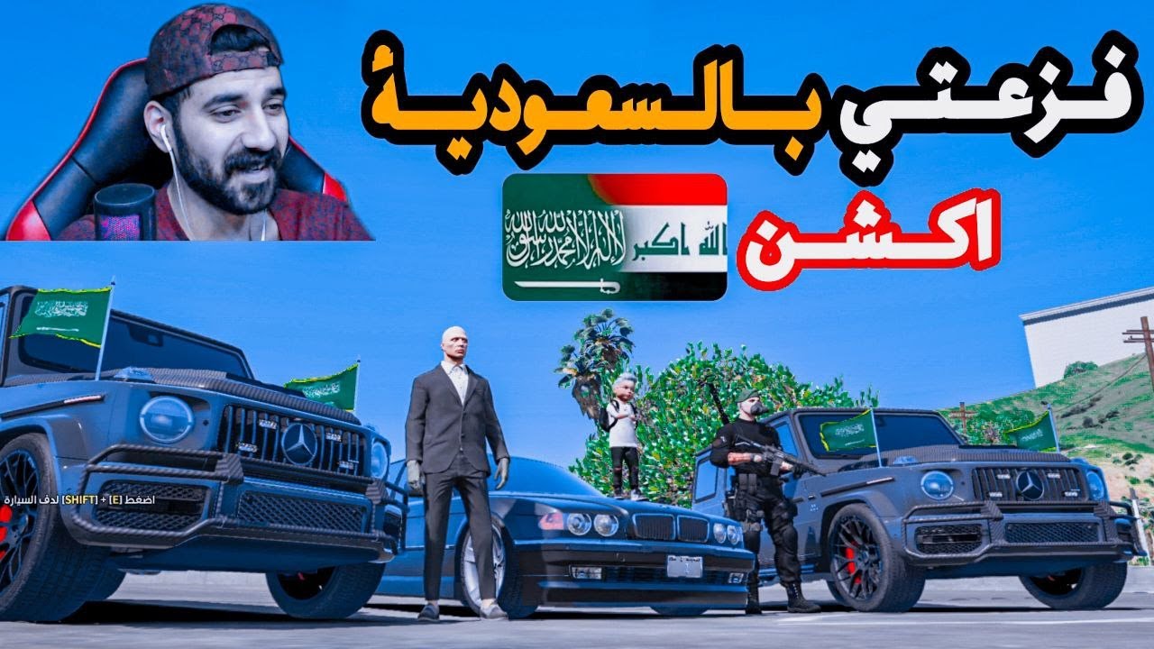 الفزعة🔥الزينة بالسعودية اكشن😳قراند الحياة الواقعية