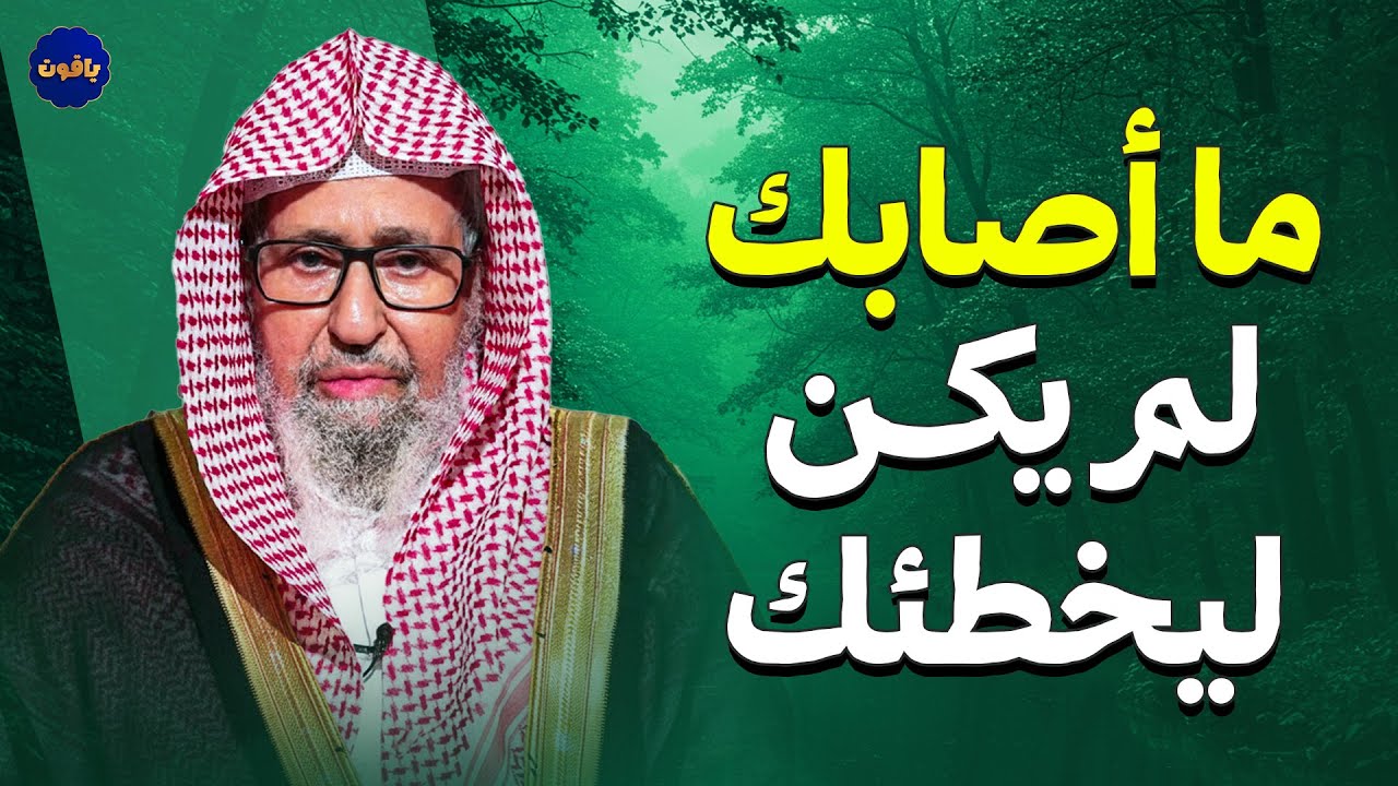 ما أصابك لم يكن ليخطئك… دروس تهز القلب! | الشيخ صالح الفوزان
