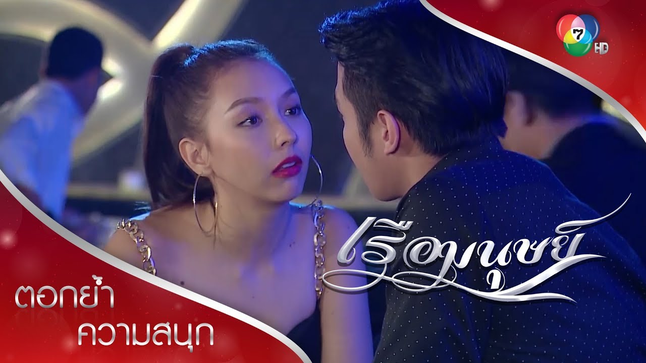 เกียวยั่วผัวคนอื่น ไม่สนใจลูกป่วย! | ตอกย้ำความสนุก เรือมนุษย์ EP.14 | Ch7HD