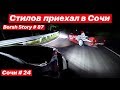 Стилов приехал в Сочи. Тогэ Ахун.