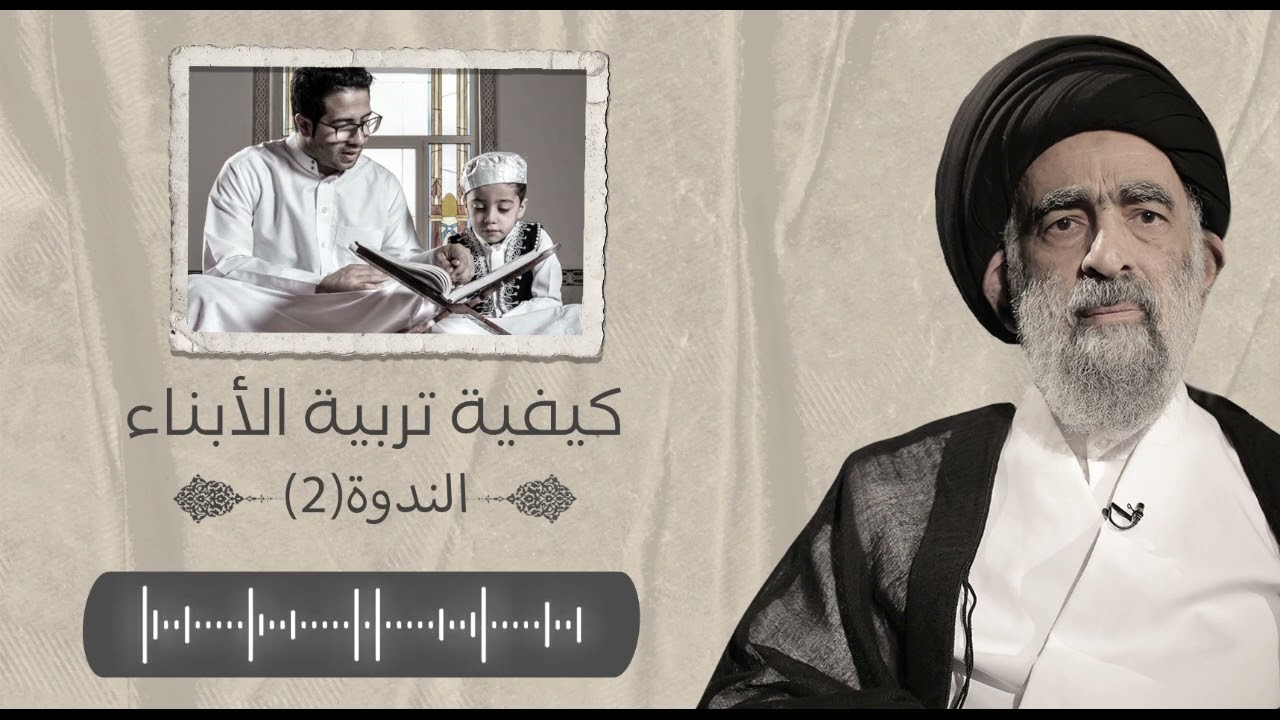 القواعد العامة لتربية الابناء (2)