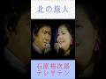 北の旅人 石原裕次郎&テレサテン #石原裕次郎 #テレサテン #北の旅人 #shorts