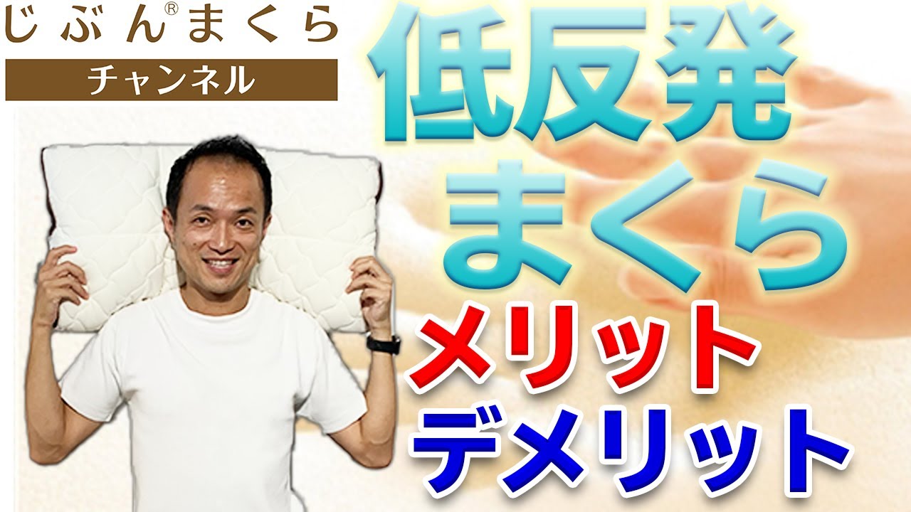 【まくらのド定番】低反発まくらのメリット、デメリット！枕のプロが解説！ここでしか聞けない低反発まくらの選び方をこっそり教えます！洗濯　使い方　欲しい　いびき　ダイソー　黄ばみ　ニトリ　テンピュール