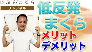 【まくらのド定番】低反発まくらのメリット、デメリット！枕のプロが解説！ここでしか聞けない低反発まくらの選び方をこっそり教えます！洗濯　使い方　欲しい　いびき　ダイソー　黄ばみ　ニトリ　テンピュール