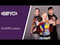 Группа "Вирус" на БИМ-радио!