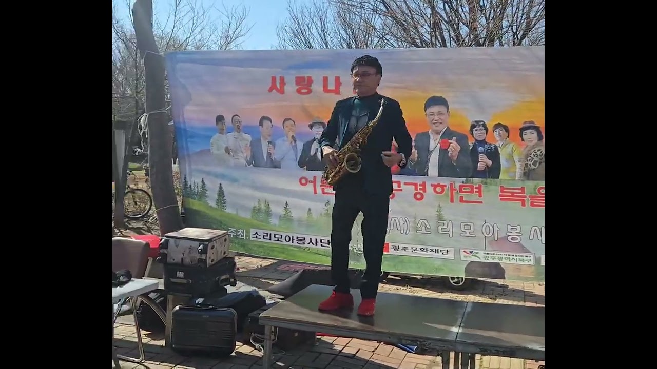 2026년 3월7일 김신갑장로 광주광역시 북구우산근린공원 낭만에 대하여 색소폰 연주 