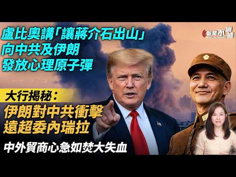 香港貨運業料歐洲線運費即升三成。中外貿商心急如焚大失血。大行揭秘：伊朗對中共衝擊遠超委內瑞。盧比歐講「讓蔣介石出山」冷戰反共用語警告伊朗，也警告中共？特朗普 川普 【#新聞不過濾】黃瑞秋 3.5