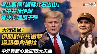 香港貨運業料歐洲線運費即升三成。中外貿商心急如焚大失血。大行揭秘：伊朗對中共衝擊遠超委內瑞。盧比歐講「讓蔣介石出山」冷戰反共用語警告伊朗，也警告中共？特朗普 川普 【#新聞不過濾】黃瑞秋 3.5