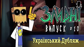 Злидні/Villainous (#10 Українською)