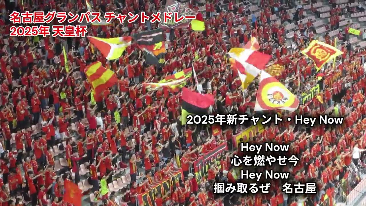 【名古屋グランパス】2025年天皇杯チャントメドレー in 豊田スタジアム「名古屋グランパスvsヴェロスクロノス都農」 エンターティナー　～　風　～　2025年新チャント・Hey Now