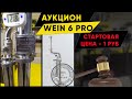 Аукцион Wein 6 Pro. Новинка!