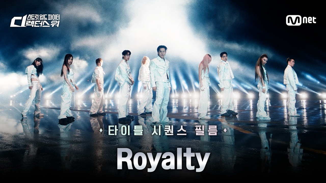 [4K] [#SDF/풀버전] 타이틀 시퀀스 필름 'Royalty'