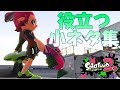 スプラトゥーン2【小ネタ集】意外と役に立つ？小ネタ集をまとめてみた