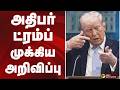 அதிபர் ட்ரம்ப் முக்கிய அறிவிப்பு | trump | oil