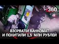 Видео: двое мужчин взорвали банкомат и похитили 1,5 млн рублей на Урале