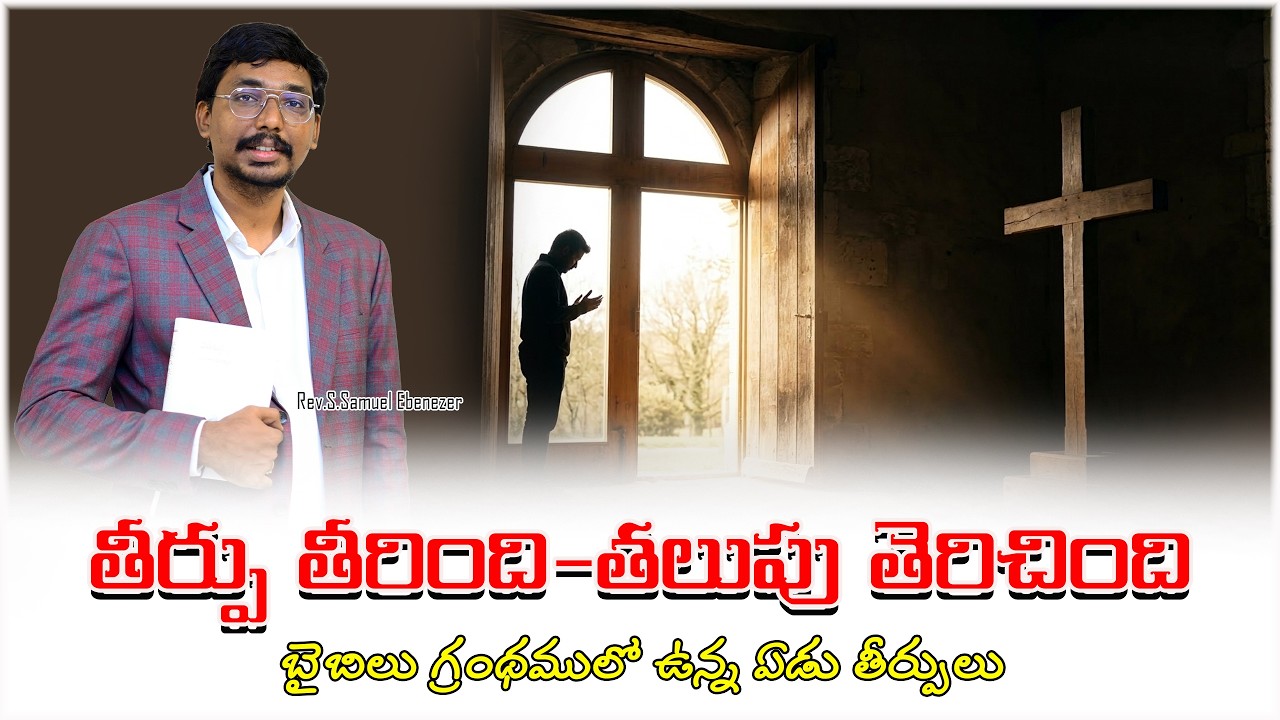 తీర్పు తీరింది - తలుపు తెరిచింది|బైబిలు గ్రంథములో ఉన్న ఏడు తీర్పులు|Rev.S.Samuel Ebenezer|2026|4k