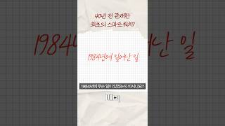 애플워치보다 30년 빨랐다? 세계 최초의 스마트워치, 세이코 RC-1000 #shorts