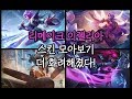 리메이크 이렐리아 스킨 모아보기! I 잠입자 이렐리아 예쁘다 I 롤리미 LOL